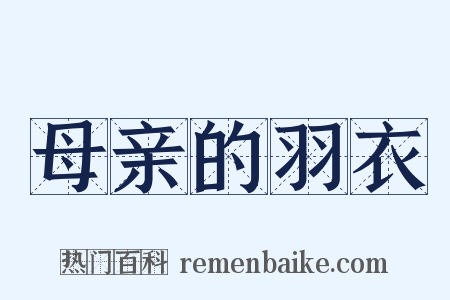 母亲的羽衣是什么意思的图片